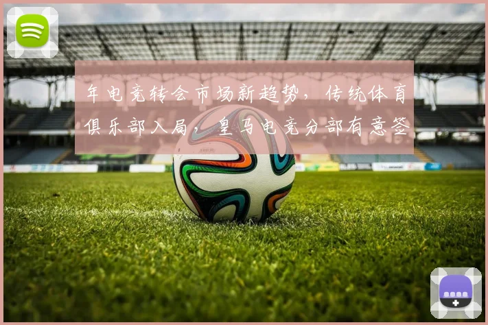 年电竞转会市场新趋势，传统体育俱乐部入局，皇马电竞分部有意签约LOL明星选手