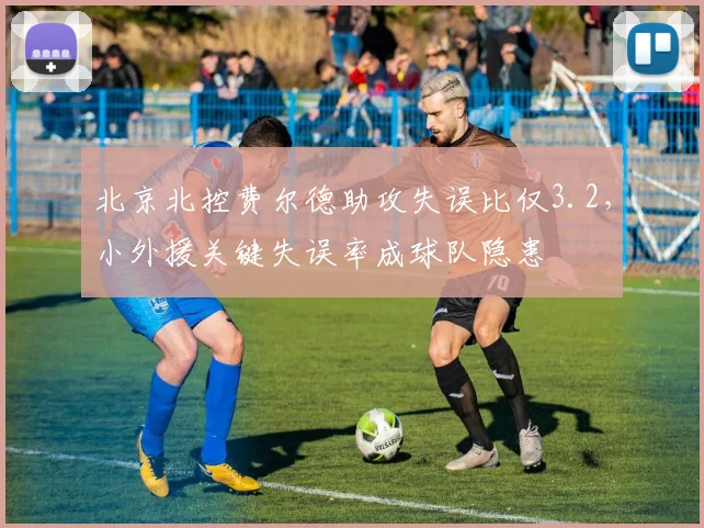 北京北控费尔德助攻失误比仅3.2，小外援关键失误率成球队隐患