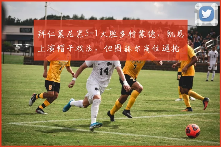 拜仁慕尼黑5-1大胜多特蒙德，凯恩上演帽子戏法，但图赫尔高位逼抢体系隐患何在？