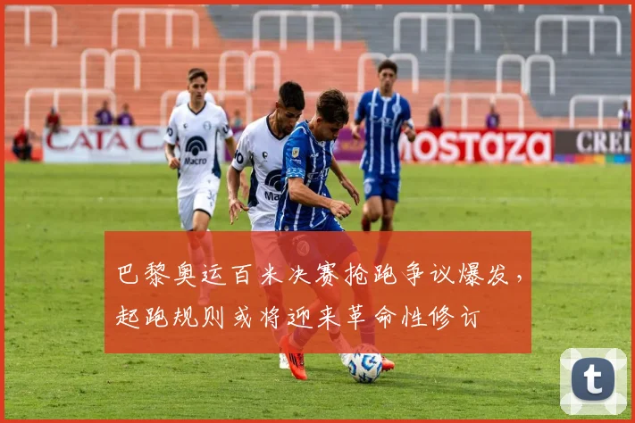 巴黎奥运百米决赛抢跑争议爆发，起跑规则或将迎来革命性修订
